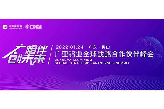 Sommet mondial des partenaires stratégiques de l'aluminium Guangya 2022 et conférence de presse